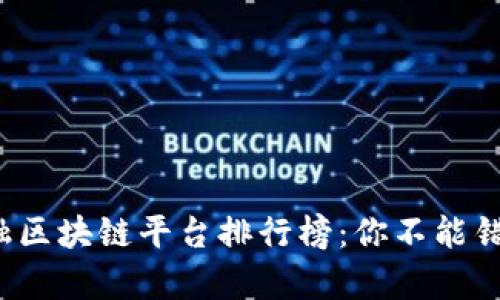 2023年金融区块链平台排行榜：你不能错过的前十名