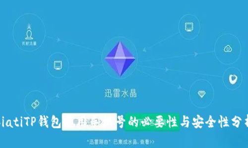 biatiTP钱包使用手机号的必要性与安全性分析