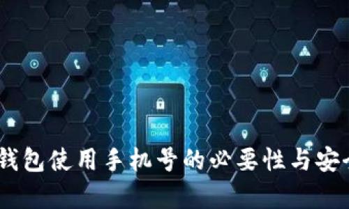 biatiTP钱包使用手机号的必要性与安全性分析