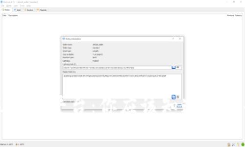 公共区块链平台：你应该知道的那些事儿