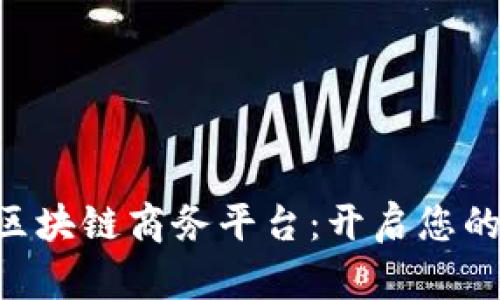 bianoti探索BEC区块链商务平台：开启您的数字经济新视角！