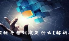 区块链供应链平台到底是