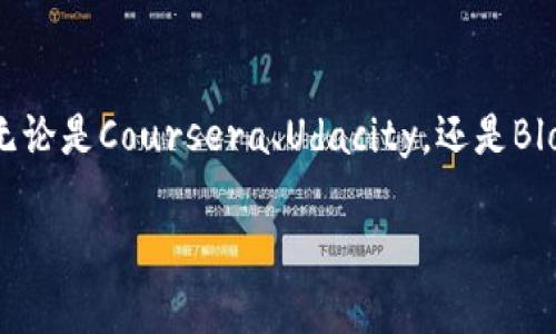   2023年最值得关注的区块链教育平台排名榜，你了解吗？ / 
 guanjianci 区块链教育, 教育平台, 在线学习, 学习资源 /guanjianci 

引言：区块链教育为何如此重要？
在数字化时代，区块链技术无疑是最具革命性和颠覆性的创新之一。随着比特币和其他加密货币的普及，区块链的应用范围正不断拓展，从金融服务到供应链管理，再到身份验证和数字版权，几乎无所不包。为了满足市场对区块链专业人才的迫切需求，越来越多的教育平台应运而生，为希望进入这个领域的人们提供学习机会。

然而，选择合适的教育平台并非易事。市场上充斥着各种课程和资源，如何在众多选择中找到最适合自己的学习平台？这篇文章会为您提供2023年最值得关注的区块链教育平台排名榜，同时也会探讨在选择教育平台时应考虑的关键因素。

区块链教育平台排名榜
接下来，就让我们一起详细了解2023年最热门的区块链教育平台。这些平台以其独特的课程设置、强大的师资力量和丰富的学习资源而闻名。

h41. Coursera/h4
作为全球最大的在线学习平台之一，Coursera与许多知名大学和企业合作，提供高质量的区块链相关课程。用户可以在这里找到由普林斯顿大学、斯坦福大学等知名学府开设的课程，涵盖了区块链基础知识、智能合约开发等多个主题。

Coursera的优势在于其提供的证书，完成课程后，您可以获得官方证书，增加您的职场竞争力。此外，用户还可以根据自己的时间安排，自由选择学习进度。

h42. Udacity/h4
Udacity的“纳米学位”课程专注于提高实用技能。它们提供包含项目驱动的学习体验，帮助学生在完成课程后能够立即应用所学的知识。

例如，Udacity的区块链开发者纳米学位课程包含实际项目，如构建自己的区块链和开发智能合约，确保用户能够在学习过程中真正掌握技能。

h43. Blockchain Academy/h4
如果您希望深入掌握区块链的原理和应用，Blockchain Academy是一个不错的选择。平台提供的课程内容较为专业，适合有一定基础的学习者。课程涵盖区块链的技术细节、应用场景分析等。

该平台还提供线下工作坊和培训，增加了学习的互动性。对于那些喜欢面对面交流的学习者而言，这是一个理想之选。

h44. edX/h4
edX同样也是与众多顶尖大学合作的平台，提供丰富的区块链课程。学员可以通过独立的在线课程，学习区块链的基础知识，以及如何在实际业务中应用区块链技术。

另外，edX还提供微硕士项目，经过学习，可以获得相应学分，进一步加深您在区块链领域的专业知识。

选择区块链教育平台时要考虑的因素
列出了几个优秀的区块链教育平台后，接下来我们需要讨论在选择这些平台时应该考虑的几个重要因素。

h41. 教学质量与课程内容/h4
优质的教育平台通常会有专业的讲师团队，确保课程内容的准确性与实用性。因此在选择课程时，务必要查看讲师的背景，以及课程是否结合了最新的行业趋势与技术发展。

h42. 学习方式与灵活性/h4
有些学习者可能适合自我驱动的方式，而有些则可能更喜欢结构化的教学。确保选择的教育平台能够提供灵活的学习选择，是否支持在线学习、直播课程或者是面对面的课程。

h43. 评估与证书/h4
获取证书是学习的重要组成部分，市场上许多招聘公司都会参照持有者的证书来评估他们的能力。因此，考虑该平台是否提供学业评估以及完成课程后的证书非常重要。

h44. 学习社区与支持/h4
学习并非孤独的旅程。选择一个有活跃社区的教育平台，可以帮助您与其他学习者交流，分享学习经验和技巧。此外，良好的客服支持也会在您遇到问题时提供及时帮助。

常见问题解答
h4问题一：如何选择适合自己的区块链课程？/h4
我们面对着选择众多在线学习平台的挑战时，应首先明确自己的学习目标。如果你是初学者，选择课程时可以优先考虑基础知识类的课程，如Coursera和edX中的入门课程。而如果你已经有相关技术背景，可以深入研究更复杂的主题，例如智能合约或去中心化应用。

此外，务必评估课程的项目实践部分。如果希望在学习后能应用所学的知识，选择那些强调实战项目的课程将助你一臂之力。最后，不要忘记查看其他用户的评论和评分，这些反馈都可能为你提供重要参考。

h4问题二：区块链学习的时间和成本估算/h4
区块链的学习时间和成本因平台、课程类型以及学习者的基础不同而大相径庭。一般来说，在线课程的学习周期从几周到几个月不等，而课程成本则在几十到几千美元不等。

例如，Coursera上的一些课程可能只需几百美元，而Udacity的纳米学位则可能需要几千美元的投入。为了效益最大化，您可以从免费的资源开始，逐步过渡到付费课程。同时，根据自己的学习节奏合理安排时间，确保在学习过程中保持持续的动力。

总结
区块链技术的快速发展让人们对学习这一领域的兴趣与日俱增。通过选择合适的教育平台，您将能够有效提升自己在这一新兴行业中的竞争力。无论是Coursera、Udacity，还是Blockchain Academy、edX，每一个平台都有其独特之处，而选择适合自己的课程和学习方式，将是您职业生涯的重要一步。

期待您在区块链学习之路上，收获新的知识、技能和事业机会！在这个充满潜力与挑战的领域中，祝您成功！