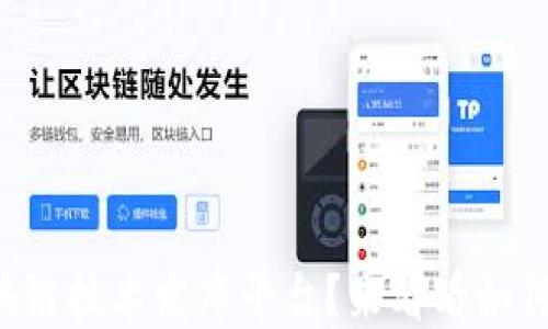 
为什么选择区块链技术发布平台？来看看如何助力你的项目！