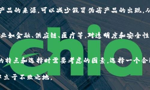   区块链技术平台，如何选择适合您的企业？ / 
 guanjianci 区块链, 技术平台, 企业选择, 数字化转型 /guanjianci 

区块链技术平台的兴起
近年来，区块链技术迅速崛起，成为了数字经济时代的重要基石。很多企业都在考虑如何将区块链技术融入自己的业务，以实现更高效、更透明的运营模式。你是否也在烦恼如何选择合适的区块链技术平台？本文将为你详细解读，帮助你做出明智的选择。

什么是区块链技术平台？
简单来说，区块链是一种去中心化的数据库技术，通过分布式网络中的节点共同维护数据的完整性和安全性。当我们提到区块链技术平台时，通常指的是提供区块链服务和工具的多个项目和解决方案，这些平台可以帮助企业方便地构建和管理自己的区块链应用。

区块链技术平台的主要类型
在选择区块链技术平台之前，你需要了解目前市场上主要的区块链平台及其特性。以下是一些广泛应用和认可度较高的区块链技术平台：
ul
listrong以太坊（Ethereum）/strong：这是一个开源的区块链平台，支持智能合约的编写与执行。以太坊被广泛应用于去中心化应用（DApp）开发。/li
listrong超级账本（Hyperledger）/strong：由Linux基金会主办的超级账本项目是一系列开源区块链框架和工具的集合，主要用于企业级解决方案。/li
listrongEOSIO/strong：提供高负载支持的区块链平台，尤其适合需要高速交易和大规模去中心化应用的企业。/li
listrongRipple/strong：专注于金融系统的区块链平台，主要用于跨境支付和结算。/li
/ul

选择区块链技术平台时需要考虑的因素
那么，当你决定要引入区块链技术时，应该如何选择合适的平台呢？以下是几个关键因素：

h41. 业务需求/h4
首先，你需要明确自己的业务需求。区块链可以用于多种用途，如供应链管理、金融服务、数据共享等。因此，在选择平台之前，请认真评估你的具体需求，这将直接影响到你选择的区块链平台的类型。

h42. 可扩展性/h4
考虑到你的企业未来的发展，选择一个可以扩展的区块链平台至关重要。比如，如果你预计交易量将迅速增加，那么选择一个高可扩展性的区块链平台就显得尤为重要。

h43. 安全性/h4
区块链技术固有的安全性是其最大的优势之一。然而，不同的区块链平台在安全性上的设计存在差异。无论是数据加密、访问控制还是智能合约代码的安全性，都要仔细考量。

h44. 开发生态/h4
寻找一个活跃的开发者生态圈非常重要。有一个强大的开发者社区以及丰富的开发工具和库，能够让你在开发应用时事半功倍。

如何评估并选择合适的平台？
在对多个平台进行比较之后，可以使用以下步骤来帮助你做出最终决定：

ul
listrong进行市场调研/strong：调查哪些区块链平台在业内得到广泛应用，参考其他公司的成功案例。/li
listrong进行技术评估/strong：在技术层面上，评估每个平台的性能、兼容性和易用性。/li
listrong与开发团队沟通/strong：与技术团队沟通，讨论他们对不同平台的看法和使用体验，确保选择的技术与团队的技能相匹配。/li
listrong试点项目/strong：在决定之前，建议进行小规模的试点项目，以测试不同平台的性能表现与适应性。/li
/ul

可能的问题及详细解答
h4问题一：区块链平台的选择对企业未来发展影响大吗？/h4
选择正确的区块链平台确实对企业的未来发展具有深远的影响。首先，合适的技术选型可以大幅提高效率，减少运营成本。例如，在供应链管理中，利用区块链追踪产品的来源，可以减少假冒伪劣产品的出现，从而增强消费者信任。其次，错误的选择可能导致技术与企业战略不匹配，导致资源浪费和项目失败。因此，投入时间和精力进行市场分析与技术评估是十分必要的。

h4问题二：区块链技术是否适合所有类型的企业？/h4
并不是所有类型的企业都适合立即采用区块链技术。在决定是否采用区块链技术之前，企业应该考虑自己的业务模式、现有的技术基础设施以及行业特性。有些行业如金融、供应链、医疗等，对透明度和安全性的需求较高，更适合采用区块链技术。而在许多小型企业或传统行业中，过度追求使用新技术可能会适得其反。因此，务必全面评估后再做决定。

总结
区块链技术的发展为许多企业带来了新的机遇，然而如何选择合适的区块链技术平台则成为了每个企业必须面对的挑战。在本文中，我们探讨了各种区块链平台的特点和选择时需要考虑的因素。选择一个合适的区块链平台不仅能够提高企业的运营效率，还可能为企业带来持续的竞争优势。

每个企业的需求不尽相同，你需要根据自身的情况做出判断。同时，也要继续关注技术的进步和市场的变化，保持灵活应变的能力，才能在这场数字化转型的大潮中立于不败之地。