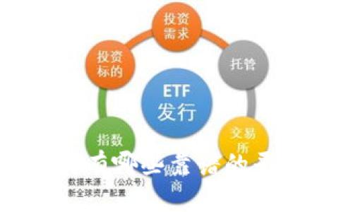 区块链公司有哪些靠谱的平台？来看看！