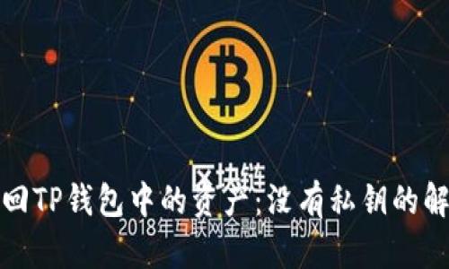 如何找回TP钱包中的资产：没有私钥的解决方案