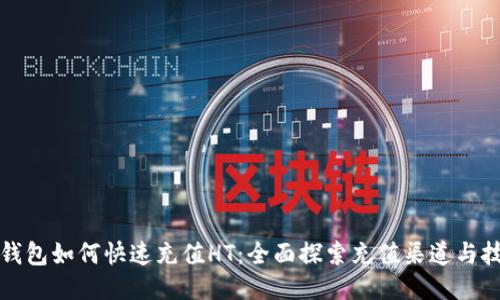 TP钱包如何快速充值HT：全面探索充值渠道与技巧