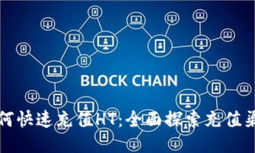 TP钱包如何快速充值HT：全面探索充值渠道与技巧