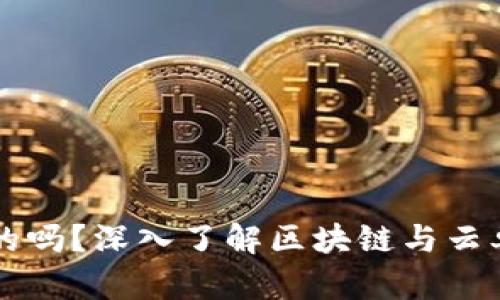 区块链是真的吗？深入了解区块链与云单平台的未来