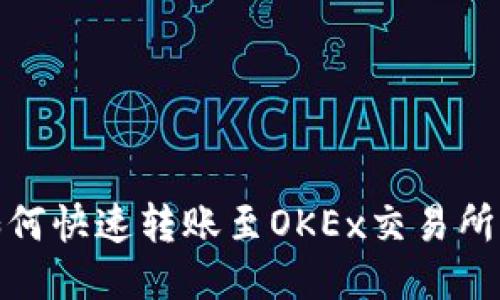 TP钱包如何快速转账至OKEx交易所的全攻略