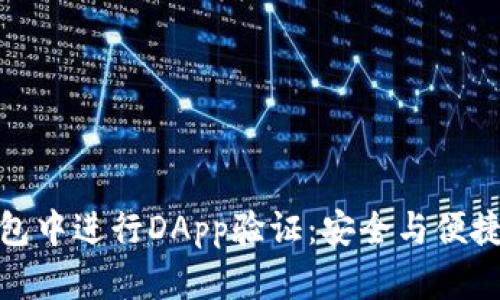 如何在TP钱包中进行DApp验证：安全与便捷的完美结合