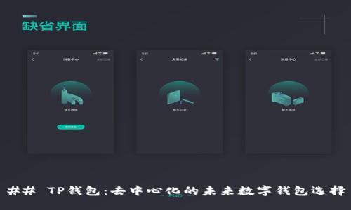 ## TP钱包：去中心化的未来数字钱包选择