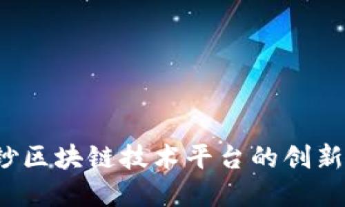 你了解中钞区块链技术平台的创新与应用吗？