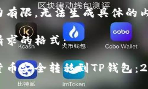 自身语言能力有限，无法生成具体的内容 

以下是您所请求的格式：

如何将数字货币安全转移到TP钱包：2023年的指南