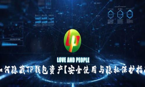 如何隐藏TP钱包资产？安全使用与隐私保护指南