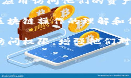 tp钱包授权检测主要用于确保用户在使用区块链钱包（如TP钱包）时的安全性与功能性。授权检测可以让用户知道他们的资产与钱包应用的权限是否匹配，并确保在进行交易或操作前，相关的权限已被正确设置。以下是更具体的细节：

1. **确保安全性**：授权检测可以防止未经授权的访问和交易，保护用户的资金免受潜在的安全威胁。

2. **权限管理**：用户可以清楚地看到哪些应用程序或合约已获得他们的授权，确保不会有陌生或可疑的应用访问他们的资产。

3. **提高透明度**：用户在进行交易时，能够明确哪些智能合约或服务对他们的钱包拥有访问权，提高对区块链操作的理解和信任。

4. **易于操作**：通过授权检测，用户可以轻松管理他们的授权，及时撤销不再使用的应用程序或合约的访问权限，增强他们对资金的控制力度。

总的来说，tp钱包的授权检测是为了提升用户安全感和信任度，使其在使用该钱包的过程中更加安心。