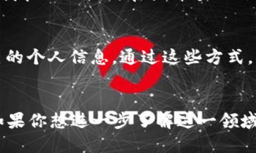    最新区块链平台征信管理办法详解：你需要知道的一切！ / 
 guanjianci  区块链, 征信管理, 最新政策, 数字技术  /guanjianci 

引言：区块链与征信管理的结合
近年来，区块链技术得到了广泛关注与应用。它的去中心化、安全性和透明性吸引了各行各业的投资者与创新者。而在金融科技领域，征信管理作为重要的组成部分，也迎来了革命性的变革。区块链可以帮助我们更加高效、公正地管理个人和企业的信用信息。本文将深入探讨最新的区块链平台征信管理办法，帮助您全面了解这一政策如何影响当前的征信体系。

一、区块链技术基础知识
首先，我们需要了解区块链的基本概念。区块链是一种分布式数据库技术，具有不可篡改、透明共享、安全性强等特点。它通过将数据分为多个“区块”，并将这些区块以线性链的形式连接，形成一个完整的账本。这种结构使得信息一旦被记录，就无法轻易被修改或删除，极大地增加了数据的可信度。

二、区块链在征信管理中的应用
征信管理是指对个人或企业信用信息的记录、评估及管理。传统的征信模式往往依赖于中心化的数据中心，存在泄露、篡改、滥用等风险。而区块链技术的引入，使得征信管理不仅安全性增强，而且实现了数据的实时更新和共享。

三、最新的征信管理办法
根据最近发布的征信管理办法，政府相关部门已开始利用区块链技术来征信信息的采集、存储和使用过程。

h41. 数据采集的透明性/h4
最新的办法要求，各征信机构使用区块链记录所有数据采集的过程。这样一来，数据来源、采集时间和修改记录等信息都能够被追溯，保障了数据的透明性和可靠性。

h42. 用户掌控个人信用/h4
个人信用信息的掌控权开始向消费者倾斜。用户可以通过区块链平台查看自己的信用记录，更能及时发现并纠正错误的信息。这一措施在一定程度上增强了用户对于自身信用信息的管理能力，确保了用户的合法权益。

h43. 实时更新与共享/h4
区块链平台使得信用信息的更新更加高效。不同的机构可以实时分享信息，降低了信息孤岛的现象。比如，银行和小贷公司可以通过区块链实现实时的信息共享，快速判断用户的信用状况。

h44. 防止信用欺诈/h4
借助于区块链的不可更改性，信用欺诈的风险大幅降低。通过区块链，一个人的信用历史一旦被记录，任何改变都需要经过众多节点的认可，减轻了单点故障带来的风险。

四、未来的挑战与思考
尽管区块链技术在征信管理中展现出诸多优势，但仍然面临一些挑战。

h41. 技术成熟度问题/h4
区块链技术虽然前景广阔，但在技术成熟度和标准化方面仍需加强。各国在技术和应用上的差异使得国际合作面临挑战。

h42. 数据隐私保护/h4
尽管区块链的透明性保障了数据的安全性，但同时也引发了数据隐私的担忧。在征信管理中，如何平衡透明性与隐私保护，将是一个亟待解决的问题。

五、用户常见问题
在了解区块链征信管理办法后，很多人会有一些疑问，以下是我们整理的两个常见问题。

h41. 区块链征信管理对个人有哪些具体影响？/h4
区块链征信管理方式的变化将直接影响个人的贷款申请、信用评估等一系列金融活动。用户能够拥有更加透明的信用信息，及时跟踪记录，并有机会纠正错误。这种自我管理的模式在提升个人信用意识的同时，也会提高获得贷款等金融服务的可能性。

h42. 我该如何保护我的区块链信用信息？/h4
保护区块链上信用信息的方法主要包括：定期查看自己的信用记录，及时更新和纠错；使用双重认证等措施来保护账户安全；同时，保持警惕，避免向不明来源分享自己的个人信息。通过这些方式，用户可以更好地保护自己的信用数据不被滥用。

结论
综上所述，区块链技术与征信管理的结合，为个人和企业信用信息的管理带来了新的视角和可能性。随着最新政策的实施，未来的征信管理将更加公正、透明和高效。如果你想进一步了解这一领域的最新动态，建议多关注相关政策和行业动态，确保自己在这一快速变化的时代中立于不败之地。