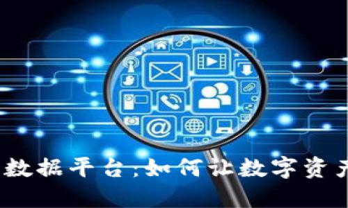 貔貅区块链大数据平台：如何让数字资产安全又高效？