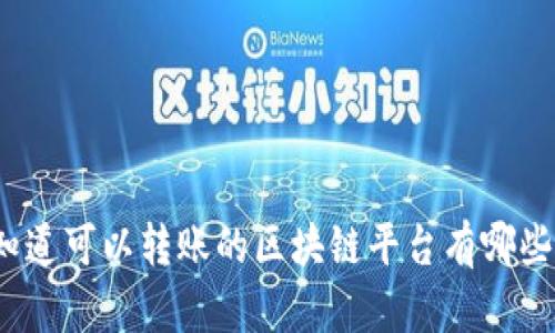 你知道可以转账的区块链平台有哪些吗？