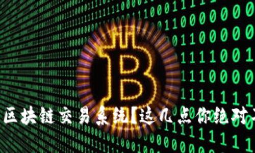 想要开发区块链交易系统？这几点你绝对不能错过！