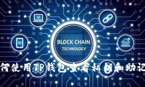 如何使用TP钱包查看私钥和助记词