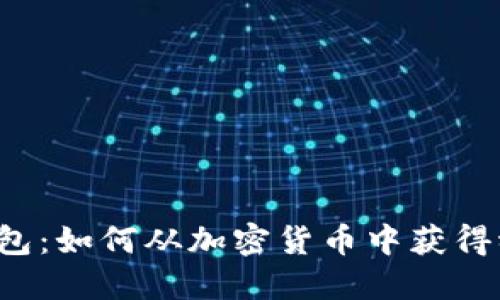 揭秘TP钱包：如何从加密货币中获得稳定收益？