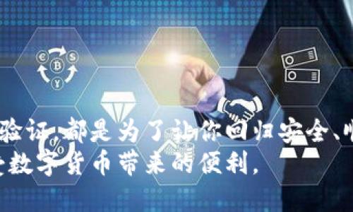   TP钱包冻结处理指南：一步步教你解决冻结问题 / 

 guanjianci TP钱包, 钱包冻结, 数字资产, 冻结解冻 /guanjianci 

引言
在数字货币交易愈发频繁的今天，TP钱包作为一款备受欢迎的加密货币钱包，方便用户存储和管理各种数字资产。然而，许多用户在使用过程中可能会遭遇钱包被冻结的情况，这对于急需进行交易的用户来说，无疑是个棘手的问题。本篇文章将详细探讨TP钱包被冻结后的解决方案，并结合实际场景，通过细致的描述和故事分享，让你能更好地理解整个处理过程。

一、TP钱包被冻结的常见原因
TP钱包被冻结可能涉及多个方面，了解其原因是解决问题的第一步。
ul
    listrong安全风险：/strong若系统检测到账户存在异常活动，如频繁登录或大额交易，出于安全考虑，TP钱包可能会自动冻结账户。/li
    listrong违规行为：/strong如用户在交易中进行违法行为，包括洗钱、诈骗等，系统可能会对其账户采取冻结措施。/li
    listrong身份验证未通过：/strong用户未能完成身份验证或提供不合规的身份证明文件。/li
    listrong技术问题：/strong系统出现故障或用户无法正常登录，可能间接导致账户被冻结。/li
/ul

二、钱包被冻结的初步反应
想象一下，阳光透过窗帘洒在你的桌子上，你正兴致勃勃地打开TP钱包准备进行一笔交易，却发现账户被冻结的提示突然映入眼帘。心中不免升起一丝焦虑，该怎么处理呢？
首先，别慌张！保持冷静是处理这个问题的关键。无论是什么原因导致冻结，解决方式通常都有迹可循。

三、核查账户信息
在开始处理之前，建议首先核查您的账户信息。进入TP钱包的官网或APP，查看账户状态和相关通知。此时，你可能会看到一些系统更新的公告或警告信息，帮助你更深入了解冻结的原因。
ul
    listrong邮箱通知：/strong如果你的账户被冻结，通常会收到来自TP钱包的邮件通知，里面会详细说明冻结原因以及下一步的指导。/li
    listrong查看历史交易：/strong在账户内检查近一段时间内的交易记录，确认是否有异常交易或者与钱包使用政策相违背的行为。/li
/ul

四、联系TP钱包技术支持
一旦确认账户信息后，建议立即联系TP钱包的客户支持。想象在冬季的一个寒冷下午，你在家中通过电话联系客户服务中心，听着音乐等待接通的声音，内心却无比期待问题的解决。
在联系客户支持时，请注意以下几点：
ul
    listrong准备好相关信息：/strong提供你的账户ID、被冻结的时间、以及任何相关的交易记录，以便客服快速定位问题。/li
    listrong描述问题时具体简洁：/strong清晰地表达你遇到的情况及希望得到的帮助，避免模糊不清的描述。/li
/ul

五、身份验证及安全措施
随着数字资产安全性的日益重要，许多钱包在冻结问题中会要求用户进行身份验证。此时，你可能会有所犹豫，但请记住，身份验证不仅是解冻的必要步骤，也是保障你账户安全的重要环节。
一般情况下，验证身份需要提供如下信息：
ul
    listrong身份证明文件：/strong例如身份证、护照等；/li
    listrong自拍照：/strong有时平台会要求你手持身份证进行自拍视频，以验证身份的真实有效。/li
/ul
在准备这些材料的过程中，请保持耐心，确保上传的文件清晰可见。那一刻，你可能会觉得身份验证像是一扇通往自由的大门，期待能够再次进入属于你的数字资产世界。

六、静待处理结果
在与客服沟通并提交身份验证材料后，接下来便是等待处理结果的时刻。那种焦虑不安的感觉就像是在等待一通至关重要的电话，心中充满期待和紧张。
通常，TP钱包会在一定时间内给出处理反馈，期间保持耐心和期待总是有益的。建议检查邮箱和手机，确保不遗漏任何通知。

七、确保账户安全与防范措施
账户恢复之后，也许是时候思考如何加强账户的安全性，避免下次再次冻结。阳光下的微风轻轻拂过脸庞，给了你重整账户安全的动力。
ul
    listrong设置强密码：/strong建议设置复杂、难以猜测的密码，并定期更换；/li
    listrong启用双重认证：/strong确保每次登录时都需要通过额外认证，提高账户安全性；/li
    listrong关注账户动态：/strong定期查看账户的活动记录与交易信息，确保一切正常。/li
/ul

八、总结
TP钱包冻结的问题虽然让人头痛，但通过合理的步骤和耐心的解决办法，完全可以将问题化解。无论是账户信息的核查，积极与技术支持的沟通，还是执行必要的身份验证，都是为了让你回归安全、顺畅的数字资产管理体验。
在这个过程中，记得保持冷静，充分利用手中的每一个工具和资源。不论遇到怎样的困难，信心永远是最重要的。希望每一个TP钱包的用户都能顺利解冻账户，重新享受数字货币带来的便利。