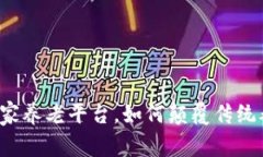 区块链居家养老平台，如