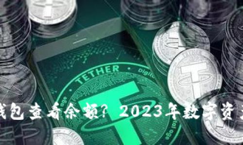 如何使用TP钱包查看余额? 2023年数字资产管理全攻略