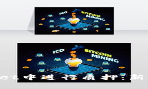 如何在TokenPocket中进行质押：新手指南与实用技巧