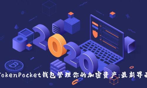 如何用TokenPocket钱包管理你的加密资产：最新界面全解析
