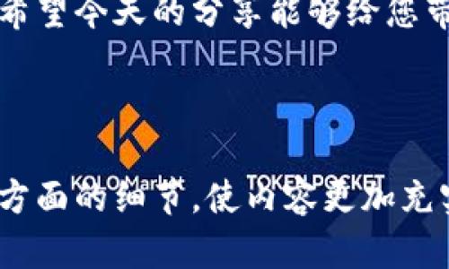   如何使用TP钱包发币：简单步骤与实战指南 / 

 guanjianci TP钱包, 发币, 加密货币, 区块链 /guanjianci 

第一部分：TP钱包概述

在数字货币大潮中，TP钱包凭借其安全性和用户友好界面，成为越来越多用户的选择。其不仅支持多种加密货币的存储，也让用户可以方便地进行交易、发币等操作。今天，我们将详细介绍如何在TP钱包中发币。

第二部分：准备工作

要在TP钱包中发币，首先您需要确保您的钱包中有足够的币以支付相关的Gas费用。而且，您需要查看发币所需的网络，因为不同的加密货币网络会有不同的操作步骤。确保您熟悉Ethereum、Binance Smart Chain等主流网络。

第三部分：创建代币

发币的第一步是创建代币。您需要确保拥有一个合适的智能合约模板，在TP钱包中，您可以选择使用标准的ERC20或BEP20合约。选择合约后，您只需填写一些基本信息，例如代币名称、符号、总供应量等。诸如“阳光洒在老旧木桌上”的场景，让我们想象在阳光下编写代码的美好时刻。

第四部分：部署智能合约

创建完代币后，下一步就是部署智能合约。在TP钱包中，这一过程通常非常简便，您只需点击“发布”按钮，完成必要的交易确认步骤。在这时，您会感到一种紧张又兴奋的心情，就像是在参加一场期待已久的比赛。

第五部分：确认交易与智能合约地址

交易发布后，您需要等待网络确认。一旦确认完成，您将获得代币的智能合约地址。您可以将这个地址分享给他人，让他们可以方便地查看和使用您发的币。想象一下，当您与朋友分享自己的代币时，那种自豪感，伴随着小小的成就感，如同成功煮出了一道美味的菜肴。

第六部分：推动代币的流通

创建并发行了自己的代币后，您可能想知道如何推动它的流通。可以考虑利用社交媒体进行宣传，或者与其他项目进行合作，让更多人了解和投资您的代币，如同在热爱的社区中传播一份热情。

第七部分：总结与展望

通过简单的步骤，您已经掌握了如何在TP钱包中发币的基本流程。随着数字经济的快速发展，发币的技巧和战略也将不断演变。希望今天的分享能够给您带来启发，继续探索加密货币的魅力和可能。

———

以上是进行TP钱包发币操作的基本大纲和内容结构。在丰富内容时，可以加入更多关于区块链技术背景、市场分析、成功案例等方面的细节，使内容更加充实，并具有吸引力和实用性。