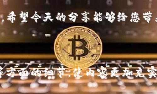   如何使用TP钱包发币：简单步骤与实战指南 / 

 guanjianci TP钱包, 发币, 加密货币, 区块链 /guanjianci 

第一部分：TP钱包概述

在数字货币大潮中，TP钱包凭借其安全性和用户友好界面，成为越来越多用户的选择。其不仅支持多种加密货币的存储，也让用户可以方便地进行交易、发币等操作。今天，我们将详细介绍如何在TP钱包中发币。

第二部分：准备工作

要在TP钱包中发币，首先您需要确保您的钱包中有足够的币以支付相关的Gas费用。而且，您需要查看发币所需的网络，因为不同的加密货币网络会有不同的操作步骤。确保您熟悉Ethereum、Binance Smart Chain等主流网络。

第三部分：创建代币

发币的第一步是创建代币。您需要确保拥有一个合适的智能合约模板，在TP钱包中，您可以选择使用标准的ERC20或BEP20合约。选择合约后，您只需填写一些基本信息，例如代币名称、符号、总供应量等。诸如“阳光洒在老旧木桌上”的场景，让我们想象在阳光下编写代码的美好时刻。

第四部分：部署智能合约

创建完代币后，下一步就是部署智能合约。在TP钱包中，这一过程通常非常简便，您只需点击“发布”按钮，完成必要的交易确认步骤。在这时，您会感到一种紧张又兴奋的心情，就像是在参加一场期待已久的比赛。

第五部分：确认交易与智能合约地址

交易发布后，您需要等待网络确认。一旦确认完成，您将获得代币的智能合约地址。您可以将这个地址分享给他人，让他们可以方便地查看和使用您发的币。想象一下，当您与朋友分享自己的代币时，那种自豪感，伴随着小小的成就感，如同成功煮出了一道美味的菜肴。

第六部分：推动代币的流通

创建并发行了自己的代币后，您可能想知道如何推动它的流通。可以考虑利用社交媒体进行宣传，或者与其他项目进行合作，让更多人了解和投资您的代币，如同在热爱的社区中传播一份热情。

第七部分：总结与展望

通过简单的步骤，您已经掌握了如何在TP钱包中发币的基本流程。随着数字经济的快速发展，发币的技巧和战略也将不断演变。希望今天的分享能够给您带来启发，继续探索加密货币的魅力和可能。

———

以上是进行TP钱包发币操作的基本大纲和内容结构。在丰富内容时，可以加入更多关于区块链技术背景、市场分析、成功案例等方面的细节，使内容更加充实，并具有吸引力和实用性。