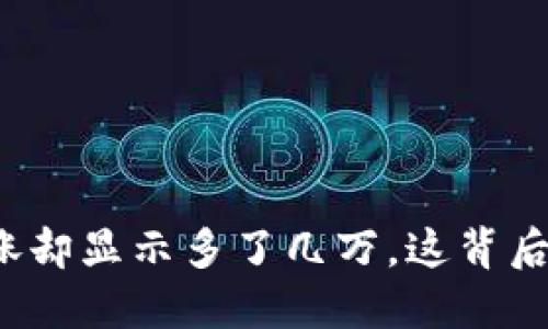 TP钱包币价未涨却显示多了几万，这背后隐秘的原因是？