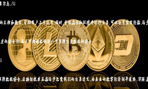   区块链交易全流程管理平台：你需要了解的所有信息！ / 
 guanjianci 区块链, 交易管理, 全流程, 平台 /guanjianci 

引言：区块链革命的开端
随着互联网技术的快速发展，区块链这一概念逐渐走入公众视野。它凭借去中心化、不可篡改和透明等特性，为各类交易提供了全新的管理和信任机制。尤其是在金融领域，区块链技术的应用正在颠覆传统交易模式，推动整个行业的变革。这种变革不仅仅体现在技术层面，更在思想上推动着对透明度和信任关系的重新审视。

在这场革命中，区块链交易全流程管理平台应运而生。它不仅为用户提供一站式服务，还提高了交易效率和安全性。本文将深入探讨区块链交易全流程管理平台，包括其运作机制、优势、应用场景以及未来发展趋势，还将解答一些相关问题，让你全面了解这一创新的平台。

区块链交易全流程管理平台的基本概念
区块链交易全流程管理平台是集成了区块链技术的多功能平台，旨在实现交易的全生命周期管理。该平台涉及交易登记、验证、执行、结算及后续的记录管理等多个环节。通过智能合约技术，平台能够自动化执行预先设定的规则和条件，从而简化整个交易过程。

核心功能：构建无缝交易体验
区块链交易全流程管理平台具备以下核心功能：
ul
    listrong交易登记：/strong用户可在平台上安全、便捷地进行交易登记。每一笔交易都会生成唯一的哈希值记录在区块链上，从而确保数据的安全性和可追溯性。/li
    listrong智能合约执行：/strong平台通过智能合约自动化交易过程，实现合约条款的自执行，降低人工干预，减少错误及欺诈风险。/li
    listrong实时跟踪：/strong用户可以实时监控交易进展，包括待执行、执行中和已完成等状态，确保交易信息透明。/li
    listrong数据分析：/strong平台内置数据分析功能，提供交易趋势、用户行为等多维度的数据报告，为用户决策提供支持。/li
    listrong多资产支持：/strong用户可以选择多种数字资产进行交易，平台支持比特币、以太坊等主流币种，以及部分法币的兑换。/li
/ul

优势：为何选择区块链交易管理平台
通过应用区块链技术，全流程管理平台带来了许多优势：
ul
    listrong增强安全性：/strong区块链具有高度的安全性，数据不可篡改且可追溯，降低了交易欺诈的可能性。/li
    listrong提升效率：/strong利用智能合约，减少中介环节，提升交易的执行速度，从而缩短交易周期。/li
    listrong降低成本：/strong去中心化的特点减少了对中介的依赖，节省了交易费用。/li
    listrong实现透明化：/strong所有交易记录均存储在公共账本上，用户可以随时查询，增强了透明度和信任度。/li
/ul

应用场景：多领域的可能性
区块链交易全流程管理平台已在多个行业中得到了实践和应用:
ul
    listrong金融领域：/strong通过区块链消除传统金融系统中的许多不透明性，众多金融机构开始探索区块链的应用。/li
    listrong供应链管理：/strong通过区块链可以有效追踪商品从源头到消费者的全过程，确保信息的真实性，防止假货。/li
    listrong医疗行业：/strong区块链可以存储患者的医疗记录，方便医生进行诊疗，并保护患者隐私。/li
    listrong房地产交易：/strong通过区块链技术实现房地产交易的智能合约，简化交易手续，保护买卖双方的权益。/li
/ul

未来发展趋势：区块链的无限可能
尽管区块链交易全流程管理平台在现阶段已经展现出良好的应用前景，但随着技术的进步，还有更多的发展空间。例如：
ul
    listrong跨链技术：/strong未来的区块链将会朝着互联互通的方向发展，跨链交易将成为常态，提高资产流动性。/li
    listrong监管与合规：/strong随着区块链技术的普及，各国对其监管政策也将不断完善，促进合规与安全性的发展。/li
    listrong用户体验提升：/strong平台将不断用户界面和功能，提升用户体验，使其更加友好和易用。/li
/ul

问题解答：相关问题探讨

h41. 区块链交易全流程管理平台教程：如何入门？/h4
很多人对区块链交易管理平台初次接触时可能会感到陌生，但其实入门并不难。首先，建议了解基本的区块链知识，例如：
ul
    listrong区块链的概念：/strong区块链是由多个区块组成的链式数据结构，每个区块中存储了一定数量的交易信息。/li
    listrong智能合约：/strong智能合约是一种自执行的合约，合约条款直接写入代码中。/li
/ul
接下来，可以通过参与在线课程、阅读相关书籍、观看视频教程来进一步加深理解。现在许多区块链平台都提供详细的文档和教程，帮助用户上手使用。同时，尝试在模拟环境中进行交易，可以积累实践经验，逐步熟悉全流程管理平台的操作步骤。

h42. 隐私和安全：如何保障交易数据的安全性？/h4
在使用区块链交易全流程管理平台进行交易时，用户可能会担心交易数据的隐私和安全性。区块链技术本身具有高度的安全性，且以下措施能够进一步保障交易数据的安全：
ul
    listrong数据加密：/strong用户的交易数据通过加密算法进行保护，确保只有授权人员可以访问。/li
    listrong多重身份验证：/strong平台通常要求用户进行多重身份验证，增加账户的安全性，防止未授权访问。/li
    listrong监控与审计：/strong平台会定期进行安全审计和监控，及时发现并处理潜在的安全威胁。/li
/ul
总之，无论是在理论上还是实践中，区块链交易全流程管理平台都展现出巨大的潜力和适应性。从提高交易效率到保障数据安全，区块链技术正在逐步改变我们的交易方式，为未来的数字经济铺平道路。伴随着技术的不断成熟与应用场景的拓展，区块链的未来值得期待。