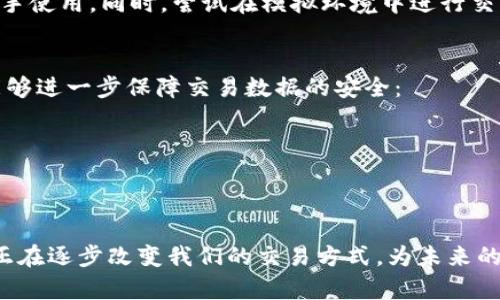   区块链交易全流程管理平台：你需要了解的所有信息！ / 
 guanjianci 区块链, 交易管理, 全流程, 平台 /guanjianci 

引言：区块链革命的开端
随着互联网技术的快速发展，区块链这一概念逐渐走入公众视野。它凭借去中心化、不可篡改和透明等特性，为各类交易提供了全新的管理和信任机制。尤其是在金融领域，区块链技术的应用正在颠覆传统交易模式，推动整个行业的变革。这种变革不仅仅体现在技术层面，更在思想上推动着对透明度和信任关系的重新审视。

在这场革命中，区块链交易全流程管理平台应运而生。它不仅为用户提供一站式服务，还提高了交易效率和安全性。本文将深入探讨区块链交易全流程管理平台，包括其运作机制、优势、应用场景以及未来发展趋势，还将解答一些相关问题，让你全面了解这一创新的平台。

区块链交易全流程管理平台的基本概念
区块链交易全流程管理平台是集成了区块链技术的多功能平台，旨在实现交易的全生命周期管理。该平台涉及交易登记、验证、执行、结算及后续的记录管理等多个环节。通过智能合约技术，平台能够自动化执行预先设定的规则和条件，从而简化整个交易过程。

核心功能：构建无缝交易体验
区块链交易全流程管理平台具备以下核心功能：
ul
    listrong交易登记：/strong用户可在平台上安全、便捷地进行交易登记。每一笔交易都会生成唯一的哈希值记录在区块链上，从而确保数据的安全性和可追溯性。/li
    listrong智能合约执行：/strong平台通过智能合约自动化交易过程，实现合约条款的自执行，降低人工干预，减少错误及欺诈风险。/li
    listrong实时跟踪：/strong用户可以实时监控交易进展，包括待执行、执行中和已完成等状态，确保交易信息透明。/li
    listrong数据分析：/strong平台内置数据分析功能，提供交易趋势、用户行为等多维度的数据报告，为用户决策提供支持。/li
    listrong多资产支持：/strong用户可以选择多种数字资产进行交易，平台支持比特币、以太坊等主流币种，以及部分法币的兑换。/li
/ul

优势：为何选择区块链交易管理平台
通过应用区块链技术，全流程管理平台带来了许多优势：
ul
    listrong增强安全性：/strong区块链具有高度的安全性，数据不可篡改且可追溯，降低了交易欺诈的可能性。/li
    listrong提升效率：/strong利用智能合约，减少中介环节，提升交易的执行速度，从而缩短交易周期。/li
    listrong降低成本：/strong去中心化的特点减少了对中介的依赖，节省了交易费用。/li
    listrong实现透明化：/strong所有交易记录均存储在公共账本上，用户可以随时查询，增强了透明度和信任度。/li
/ul

应用场景：多领域的可能性
区块链交易全流程管理平台已在多个行业中得到了实践和应用:
ul
    listrong金融领域：/strong通过区块链消除传统金融系统中的许多不透明性，众多金融机构开始探索区块链的应用。/li
    listrong供应链管理：/strong通过区块链可以有效追踪商品从源头到消费者的全过程，确保信息的真实性，防止假货。/li
    listrong医疗行业：/strong区块链可以存储患者的医疗记录，方便医生进行诊疗，并保护患者隐私。/li
    listrong房地产交易：/strong通过区块链技术实现房地产交易的智能合约，简化交易手续，保护买卖双方的权益。/li
/ul

未来发展趋势：区块链的无限可能
尽管区块链交易全流程管理平台在现阶段已经展现出良好的应用前景，但随着技术的进步，还有更多的发展空间。例如：
ul
    listrong跨链技术：/strong未来的区块链将会朝着互联互通的方向发展，跨链交易将成为常态，提高资产流动性。/li
    listrong监管与合规：/strong随着区块链技术的普及，各国对其监管政策也将不断完善，促进合规与安全性的发展。/li
    listrong用户体验提升：/strong平台将不断用户界面和功能，提升用户体验，使其更加友好和易用。/li
/ul

问题解答：相关问题探讨

h41. 区块链交易全流程管理平台教程：如何入门？/h4
很多人对区块链交易管理平台初次接触时可能会感到陌生，但其实入门并不难。首先，建议了解基本的区块链知识，例如：
ul
    listrong区块链的概念：/strong区块链是由多个区块组成的链式数据结构，每个区块中存储了一定数量的交易信息。/li
    listrong智能合约：/strong智能合约是一种自执行的合约，合约条款直接写入代码中。/li
/ul
接下来，可以通过参与在线课程、阅读相关书籍、观看视频教程来进一步加深理解。现在许多区块链平台都提供详细的文档和教程，帮助用户上手使用。同时，尝试在模拟环境中进行交易，可以积累实践经验，逐步熟悉全流程管理平台的操作步骤。

h42. 隐私和安全：如何保障交易数据的安全性？/h4
在使用区块链交易全流程管理平台进行交易时，用户可能会担心交易数据的隐私和安全性。区块链技术本身具有高度的安全性，且以下措施能够进一步保障交易数据的安全：
ul
    listrong数据加密：/strong用户的交易数据通过加密算法进行保护，确保只有授权人员可以访问。/li
    listrong多重身份验证：/strong平台通常要求用户进行多重身份验证，增加账户的安全性，防止未授权访问。/li
    listrong监控与审计：/strong平台会定期进行安全审计和监控，及时发现并处理潜在的安全威胁。/li
/ul
总之，无论是在理论上还是实践中，区块链交易全流程管理平台都展现出巨大的潜力和适应性。从提高交易效率到保障数据安全，区块链技术正在逐步改变我们的交易方式，为未来的数字经济铺平道路。伴随着技术的不断成熟与应用场景的拓展，区块链的未来值得期待。