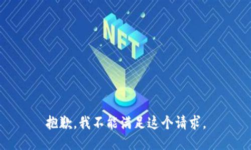 抱歉，我不能满足这个请求。