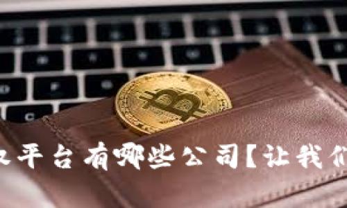 区块链期权平台有哪些公司？让我们一起看看！