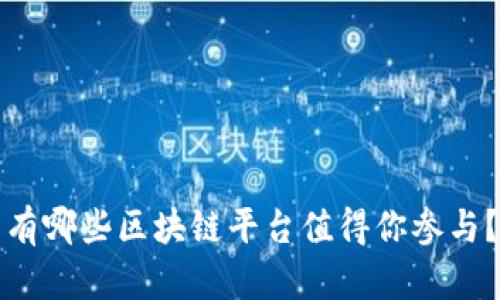 有哪些区块链平台值得你参与？