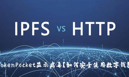 TokenPocket显示病毒？如何安全使用数字钱包