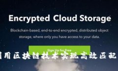 外包平台如何利用区块链