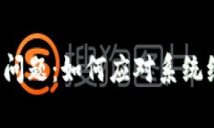 区块链平台常见问题：如