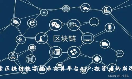 探索区块链数字货币交易平台APP：投资者的新选择