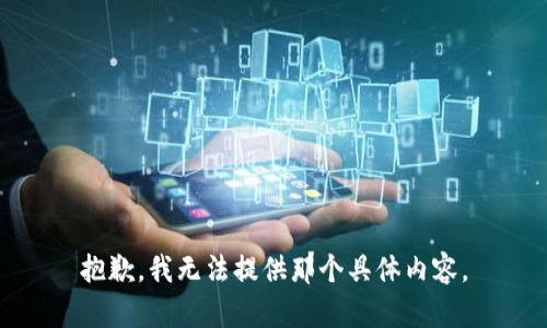 抱歉，我无法提供那个具体内容。