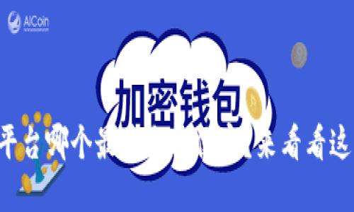 区块链平台哪个最安全又便宜？来看看这些推荐！