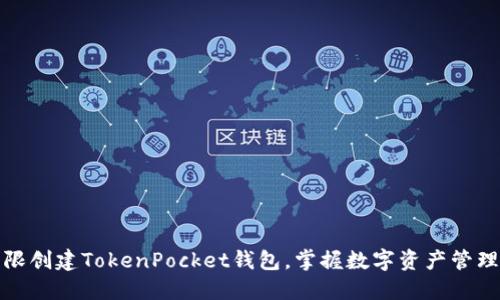 如何无限创建TokenPocket钱包，掌握数字资产管理的秘诀