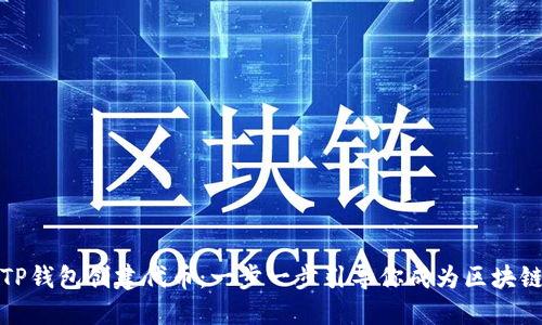 如何在TP钱包创建代币：一步一步引导你成为区块链创作者