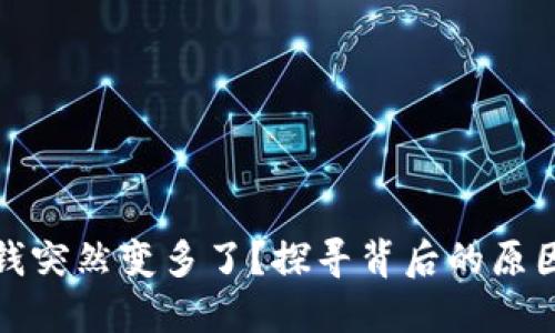 TP钱包里的钱突然变多了？探寻背后的原因与解决方案