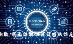 抱歉，我无法提供该请求